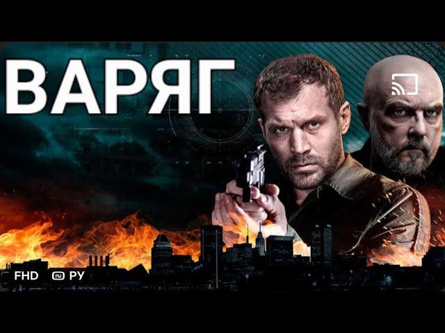 Фильм Варяг/Сериал9-10 серияБоевик Криминал