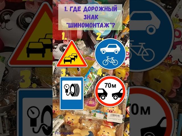 Учим ПДД Дорожные знаки  #пдд2025 #пддбилеты #пдд #приколандия