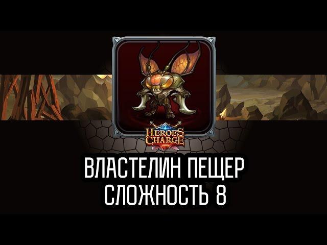 Heroes Charge: Властелин пещер 8 сложность / Lord of Caves difficulty 8