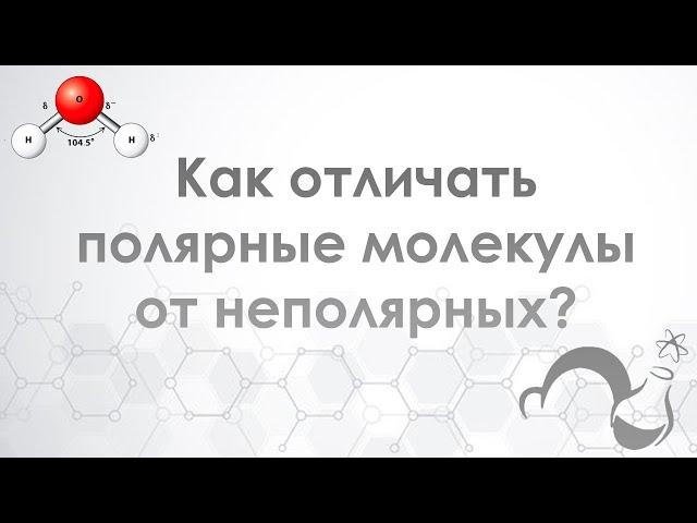 Как отличать полярные молекулы от неполярных? Дипольный момент.