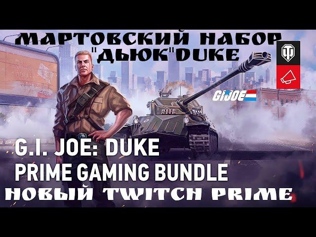 WOT TWITCH PRIME 2021 ЖИРНЫЙ 25 МАРТ НАБОР "J. I. JOE: DUKE"КОМАНДИР ИМБА ТАНКИ И ГОРА ДРУГОЙ ХАЛЯВЫ