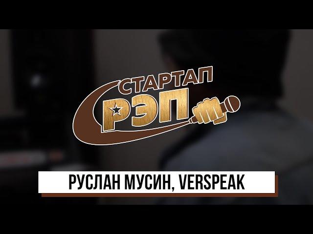 Руслан Мусин о VERSPEAK и об участии в #Стартапрэп