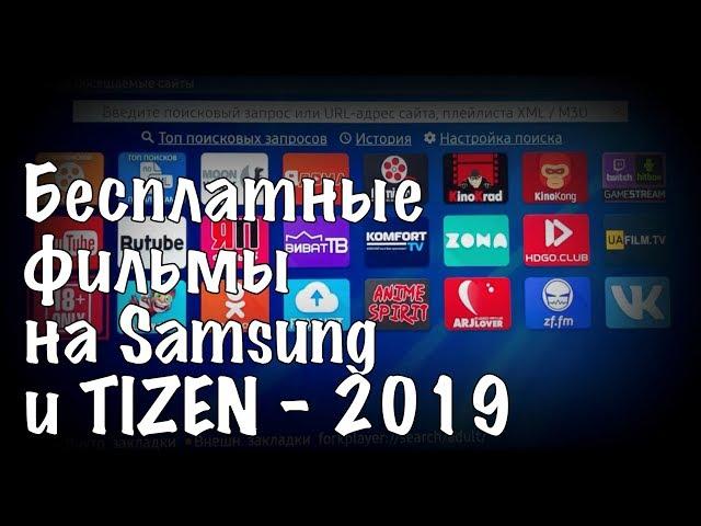 Быстрая установка Fork Player 2019 на Samsung Smart Tv Tizen