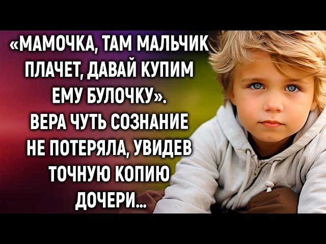 «Мамочка, там мальчик, давай купим ему булочку». Вера застыла, увидев точную копию дочери…