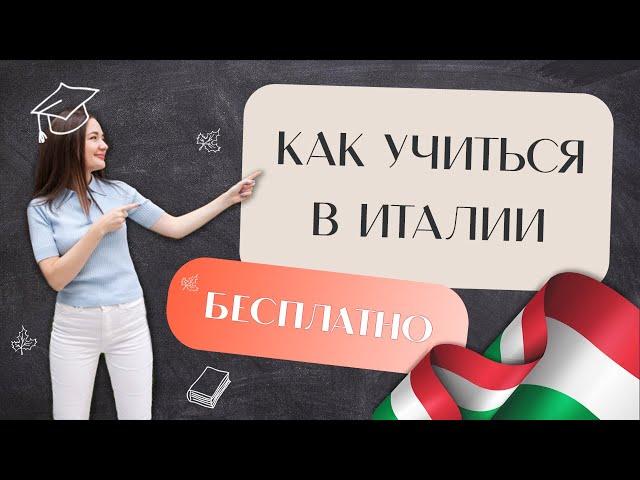 ПОСТУПЛЕНИЕ ЗА ГРАНИЦУ: КАК УЧИТЬСЯ В ИТАЛИИ БЕСПЛАТНО?