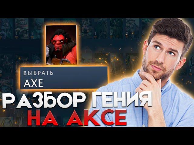 РАЗБОР САМОГО ГЕНИАЛЬНОГО АКСА ЗА ВСЮ ИСТОРИЮ! / РОФЛО РАЗБОР от ДАХАКА! / Axe Dota 2