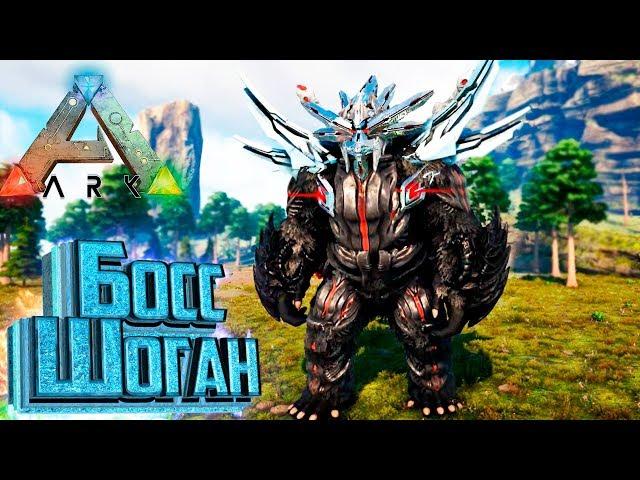 БОСС ШОГАН и ПАУЧИХА - ARK Survival PROMETHEUS #15