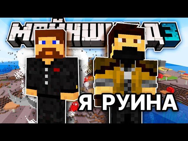 МайнШилд 3 | НАШ СОСЕД РУИНА ЗАКВИЕЛЬ