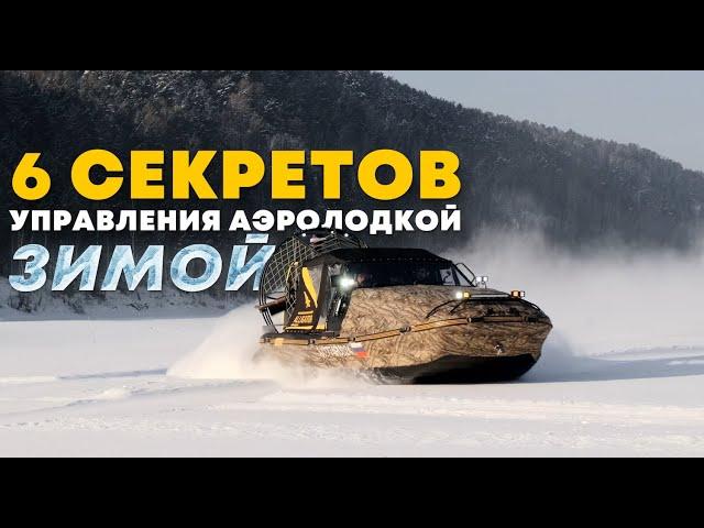 Как управлять аэролодкой ЗИМОЙ: ТОП-6 приемов