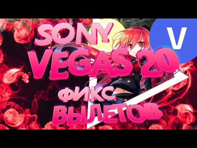 SONY VEGAS 20,21 ВЫЛЕТЫ ПРИ ДОБАВЛЕНИИ ВИДЕО