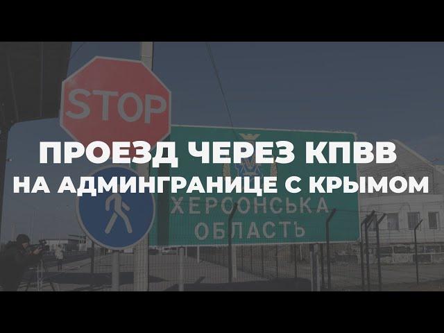 Правила пересечения КПВВ с Крымом: что важно знать