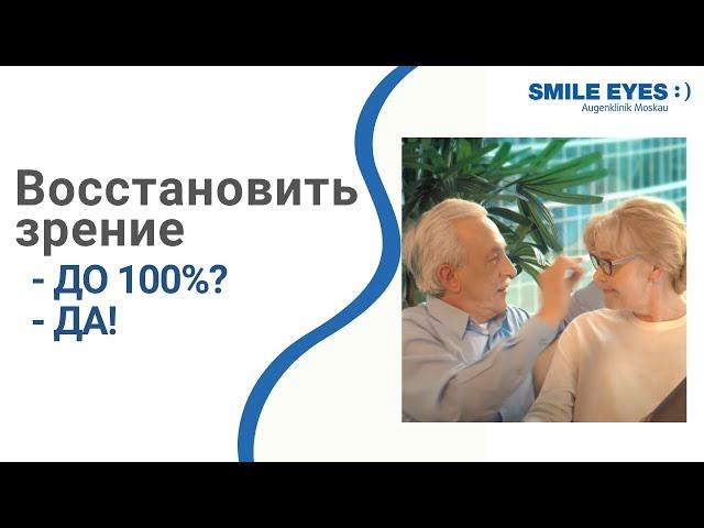 Клиника офтальмологии Smile Eyes - 100% немецкие технологии восстановления зрения в Москве