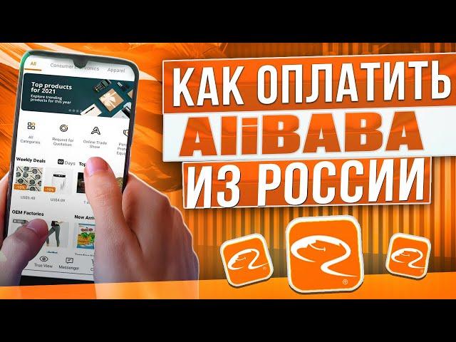 Как оплатить Alibaba из России в 2024 году