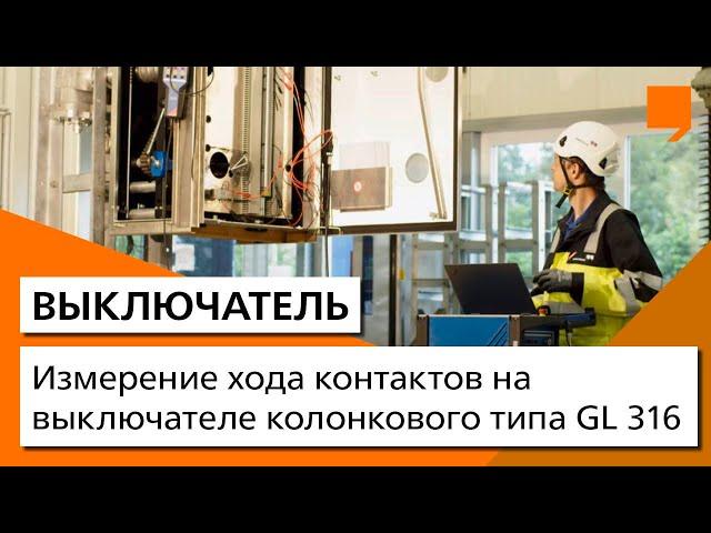 Измерение хода контактов на выключателе колонкового типа GL 316