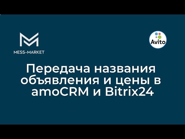 Передаем название объявления и цену на Avito в поля amoCRM и Bitrix24