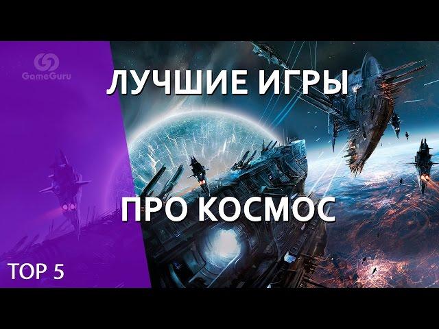 Лучшие игры про космос #ТОПGG