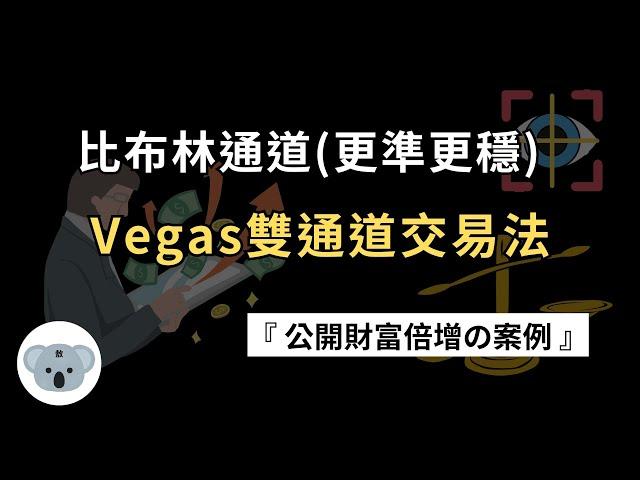 Vegas雙通道交易法！比布林通道更準更穩！公開新手財富快速增長的實際案例！買入飆股的細節sop解說！（附中文字幕）投資腦袋の熊敖