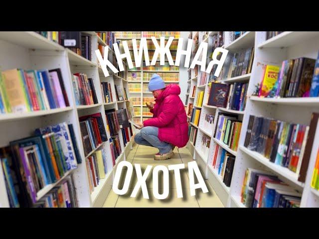 КАК МНОГО НОВЫХ КНИГ!  книжная охота