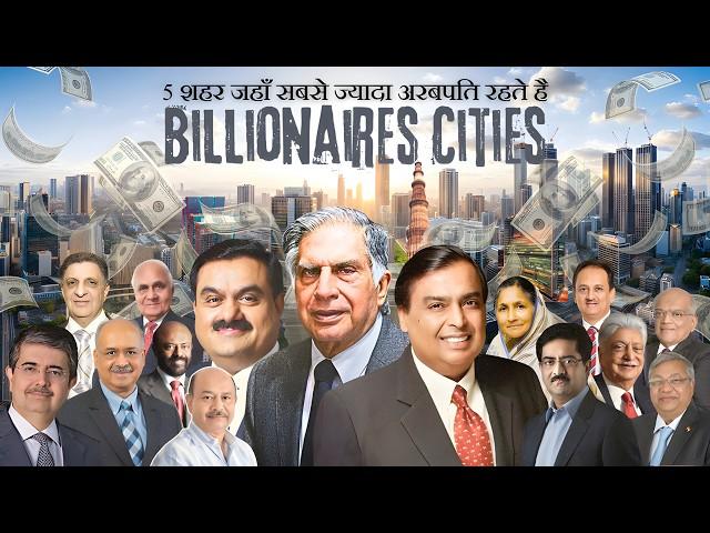 भारत के वह  5 शहर जहाँ सबसे ज्यादा अरबपति रहते है  | Top 5 Indian Cities with Most Billionaires