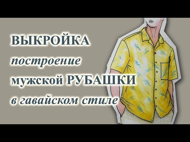 ВЫКРОЙКА построение мужской  РУБАШКИ гавайки  #выкройкамужскойрубашки #рубашкагавайка #шьюсама