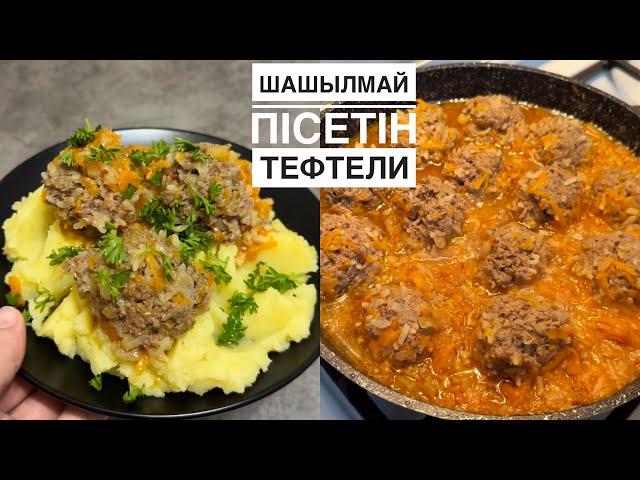 Тефтелиді ДҰРЫС ПІСІРУ ҚҰПИЯСЫ. Тефтели с рисом. Картофельное пюре с тефтелями. Тефтели жасау рецепт