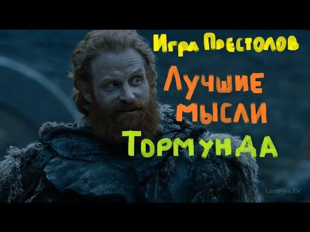 Игра Престолов Лучшие мысли Тормунда