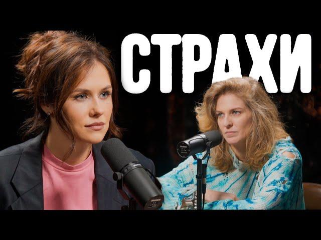 Ольга Малащенко, Лиза Аранова | подкаст «Страхи» #14