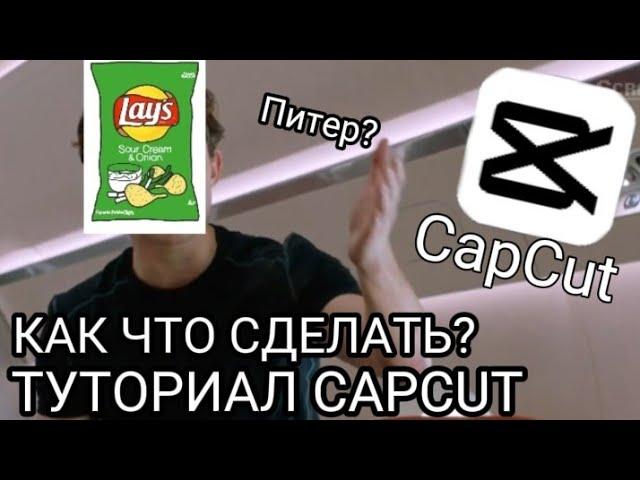 КАК ЗАКРЫТЬ ЛИЦО В CAPCUT? CAPCUT TUTORIALANGEL KRUT