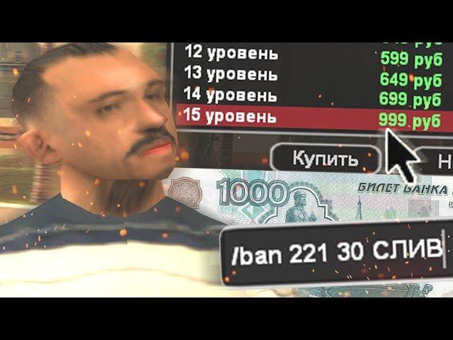 КУПИЛ АДМИНКУ ЗА 1000 РУБЛЕЙ НА 10 МИНУТ НА НУБО РП В GTA SAMP