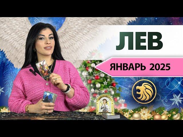 ЛЕВ ЯНВАРЬ 2025. Расклад Таро для Львов на ЯНВАРЬ 2025