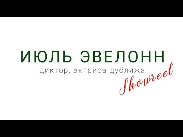 Июль Эвелонн - международный диктор и актриса дубляжа. Официальный голос Европы Плюс