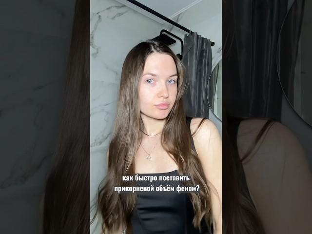 Как быстро поставить прикорневой объем феном?