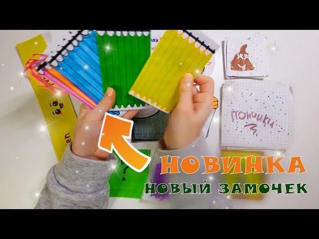 Бумажные сюрпризы/ Распаковка/ Новый замочек/ Новая коллекция/ В примерочной
