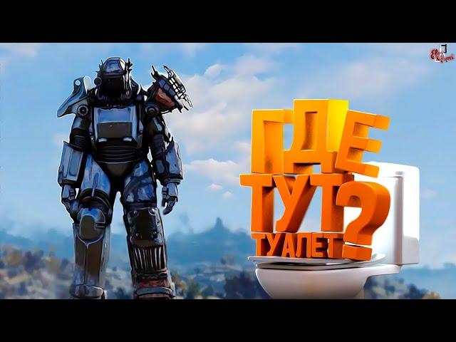 Где тут туалет  ( Fallout 76 / Minecraft )