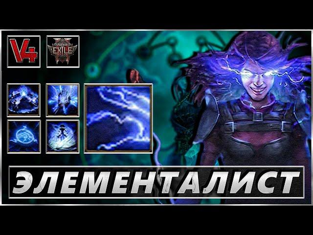 Path of Exile 2 - Чародейка - Элементалист - Стрим  Пое 2