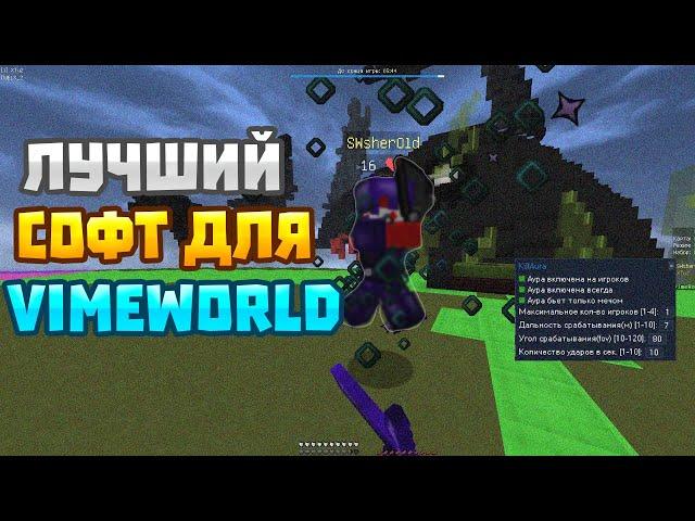 ЛУЧШИЙ SOFT ДЛЯ VIMEWORLD | ОБХОД КПС | KILLAURA