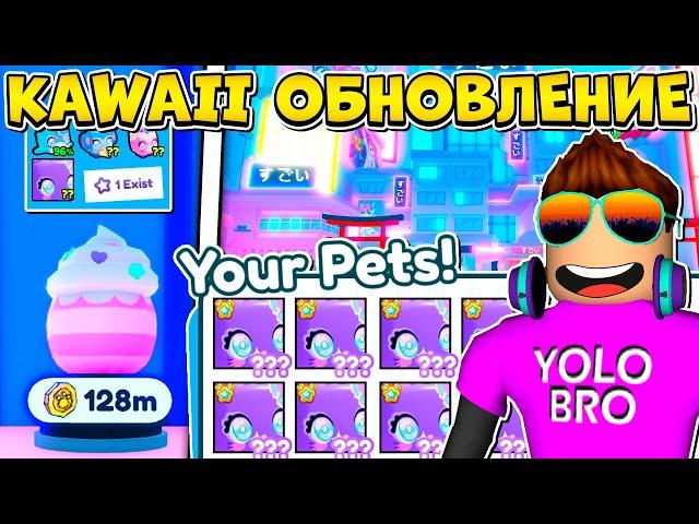 ПЕРВЫЙ В МИРЕ НОВЫЙ HUGE?! KAWAII ОБНОВЛЕНИЕ PET SIMULATOR X В РОБЛОКС! ROBLOX