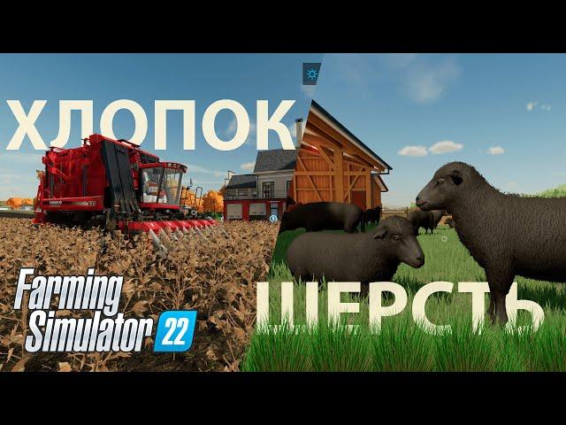 Что приносит больше денег? Хлопок или шерсть в Farming Simulator 22