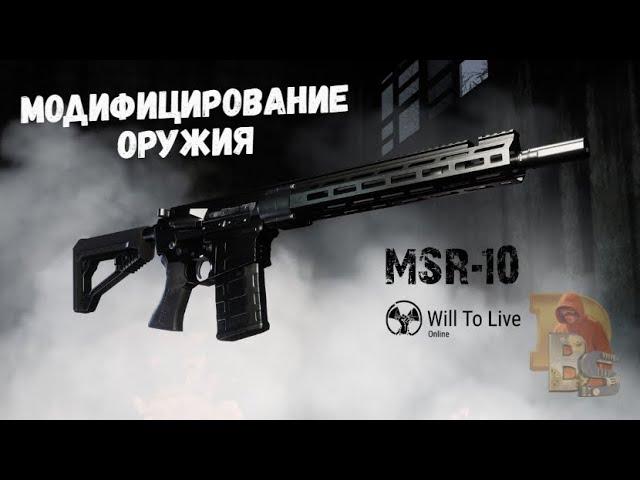 Will To Live Online | Модифицирование MSR-10