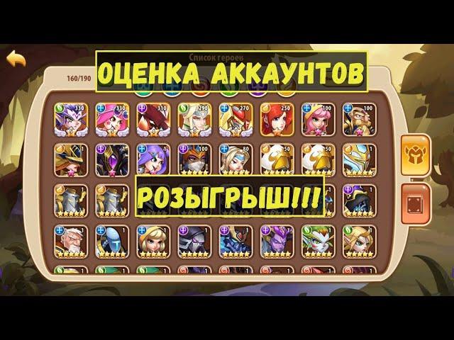 ОЦЕНКА АККАУНТОВ IDLE HEROES!!! РОЗЫГРЫШ ТОП АККАУНТА!!!