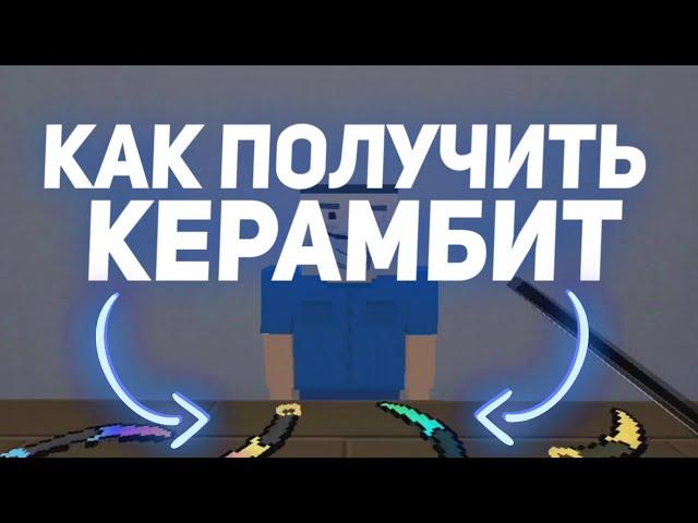 КАК ПОЛУЧИТЬ КЕРАМБИТ БЕСПЛАТНО!? ШОК!! BLOCK STRIKE • Блок Страйк