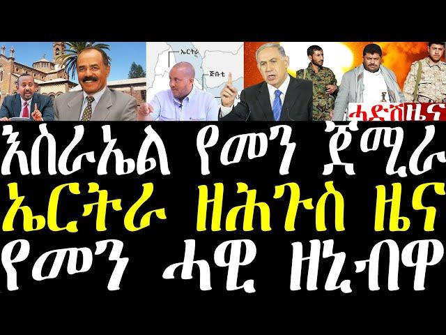 Breaking ኤርትራ ዘሕጉስ ዘና፣ እስራኤላ ኣብ ልዕሊ የመን ሓዊ ተዝንብ ኣላ september 29 2024