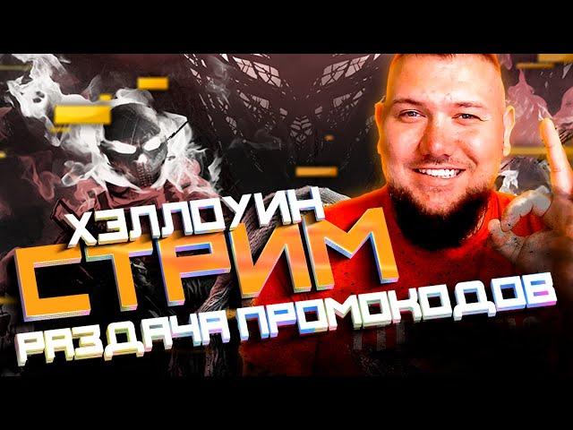 СТРИМ КАЛИБР №375 | РАЗДАЧА ПРОМОКОДОВ | ХЭЛЛОУИН | ДР КАЛИБРА