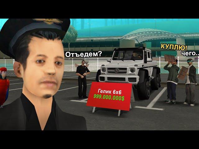 НАГЛЫЙ РАЗВОД НА ГЕЛИК 6X6 в GTA SAMP