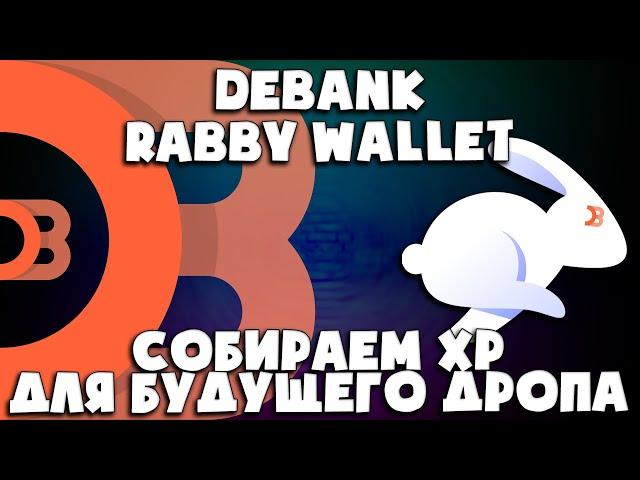  DeBank - СОБИРАЕМ ХР ДЛЯ БУДУЩЕГО ДРОПА | RABBY WALLET