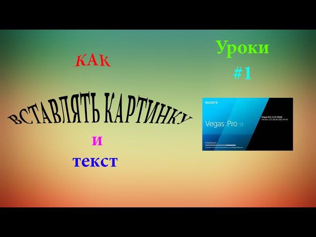 Как вставить текст в видео? и Как вставить картинку в видео? в Sony Vegas Pro 13