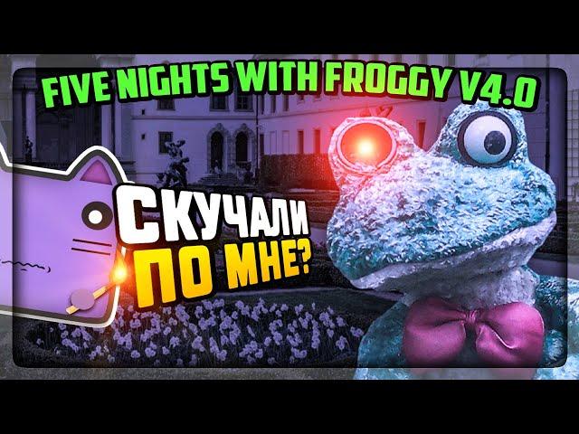 УЖАСНЫЙ ФРОГГИ ВЕРНУЛСЯ! ПЯТЬ НОЧЕЙ С ФРОГГИ v4.0  Five Nights with Froggy v4.0 #1