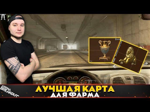 Самый простой метод фарма это Шахта — Arena Breakout