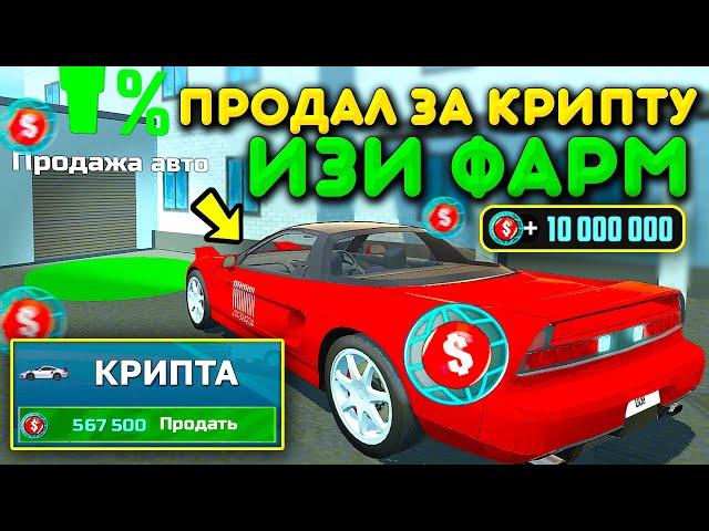 СРОЧНО ПРОДАЙ ЭТУ ТАЧКУ И ПОЛУЧИШЬ МНОГО КРИПТЫ! ПРОДАЖА ЗА КРИПТОВАЛЮТУ В СИМУЛЯТОР АВТОМОБИЛЯ 2!