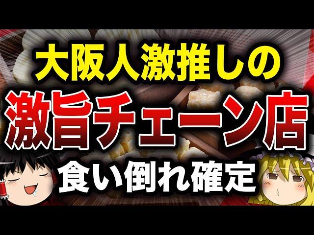 【大阪で愛される】激うまチェーン店9選【ゆっくり解説】